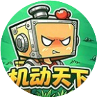 机动天下
