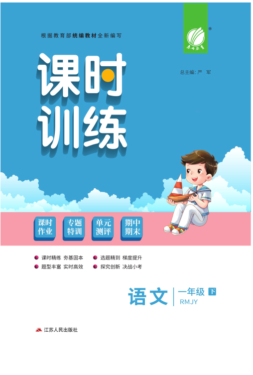 免费资源 | 《课时训练》部编版语文1~6年级下册，激发学习与探究的信心与兴趣