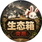 生态箱灾厄