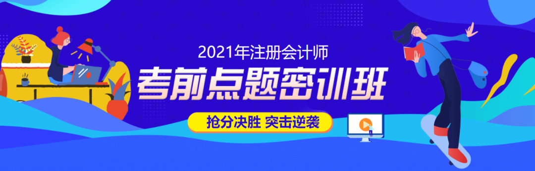 警戒!各位考生:今天起,2021年注会考试正式拉开新序幕……-微信头条网 警戒!各位考生:今天起,2021年注会考试正式拉开新序幕……