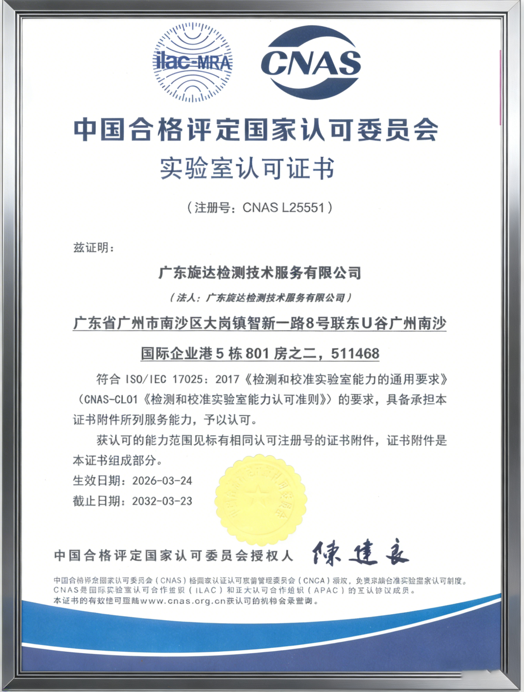 喜讯！旋达检测正式获得CNAS实验室认可！