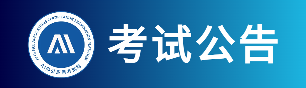 关于2026年3月AI办公应用能力评价考试在线监考及腾讯会议接入的重要通知