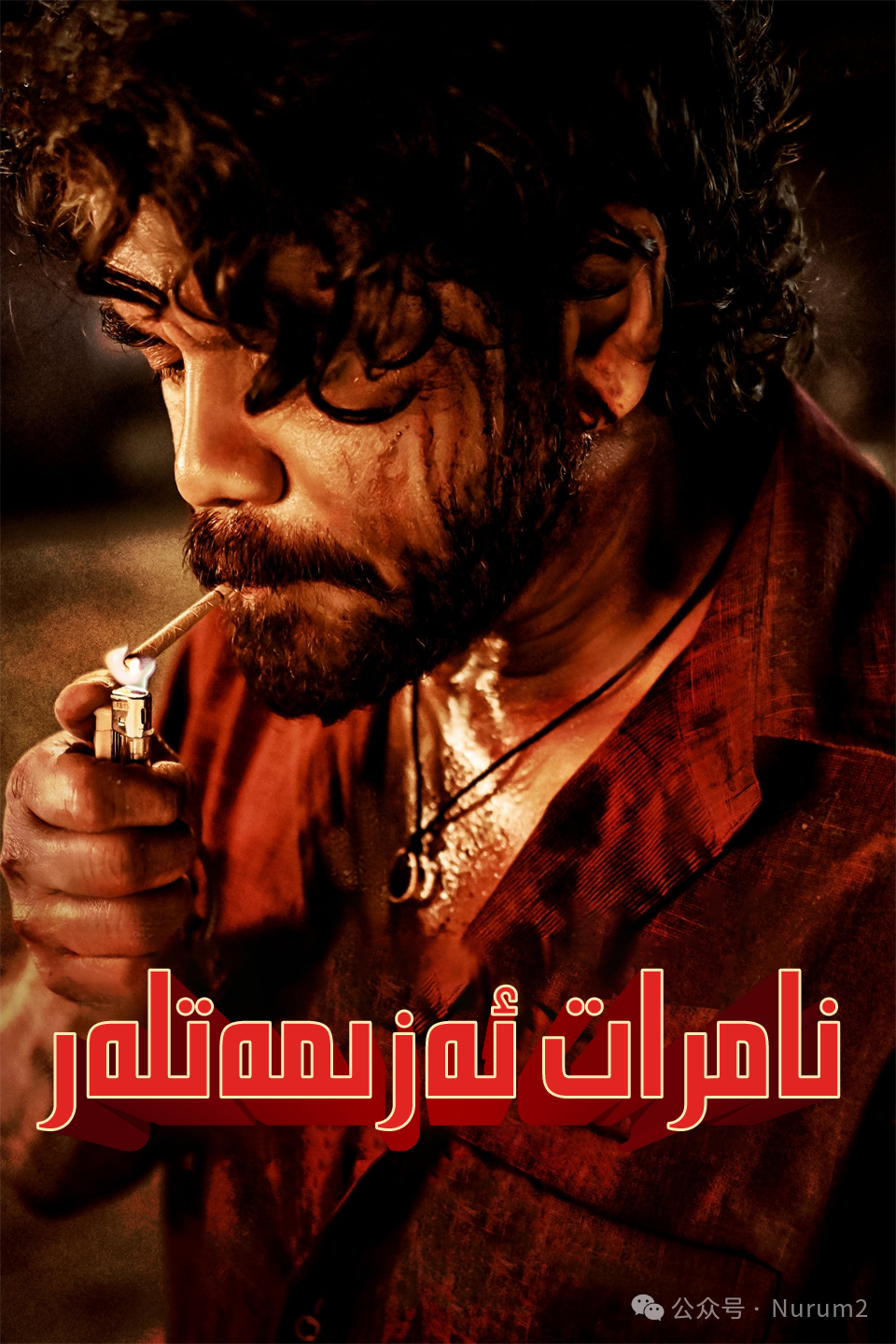 نامرات ئەزىمەتلەر