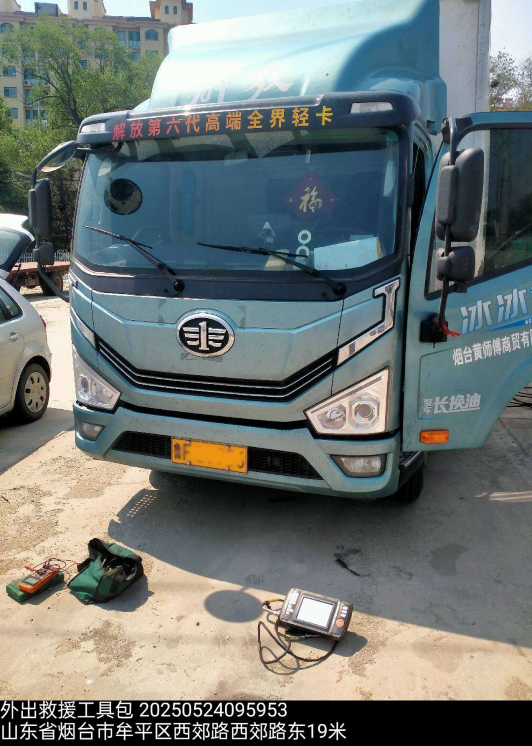 感动服务｜紧急救援显真情，烟台正杰服务站获客户高度赞扬