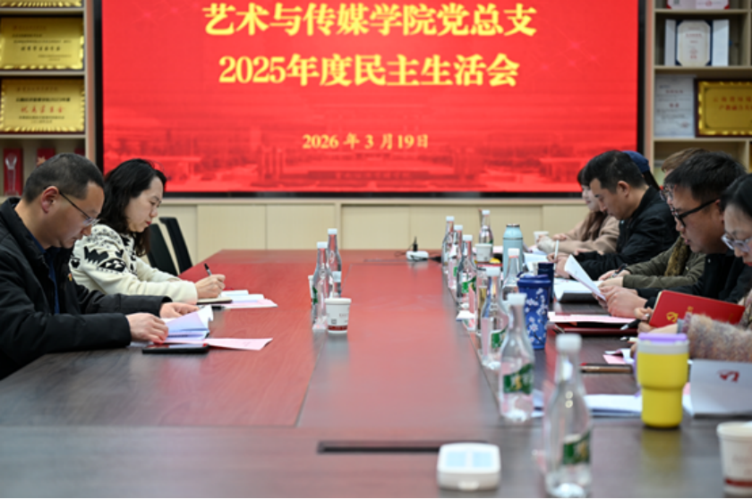 艺术与传媒学院党总支召开2025年度民主生活会 第 2 张
