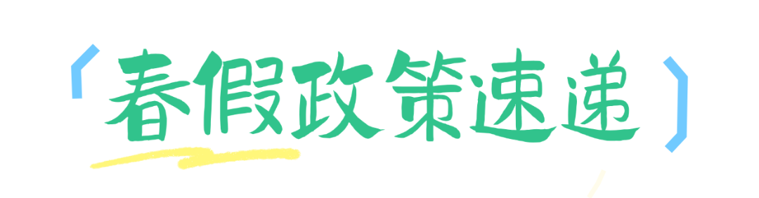 宿迁官方春假全攻略 (1).png