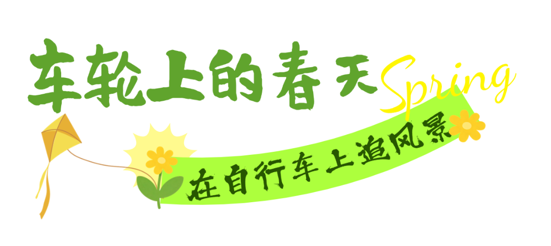宿迁春日的N种户外方式，你pick哪一种？.png