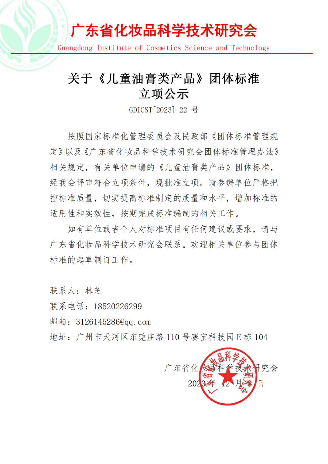 广东省化妆品科学技术研究会关于《儿童油膏类产品》团体标准立项公示_00.png
