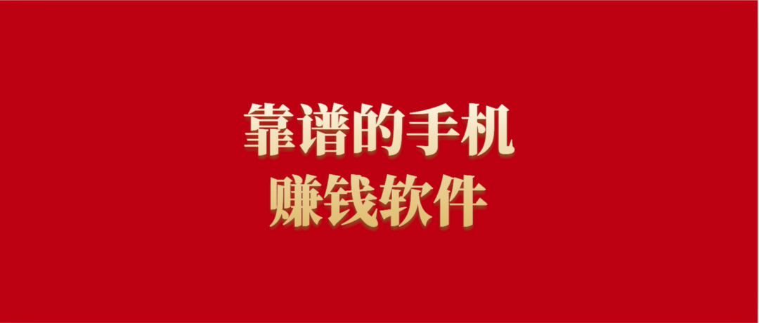 科孔五个非正规可信赖的挣钱应用软件，适宜平凡人去做的，让你整天也能挣钱！