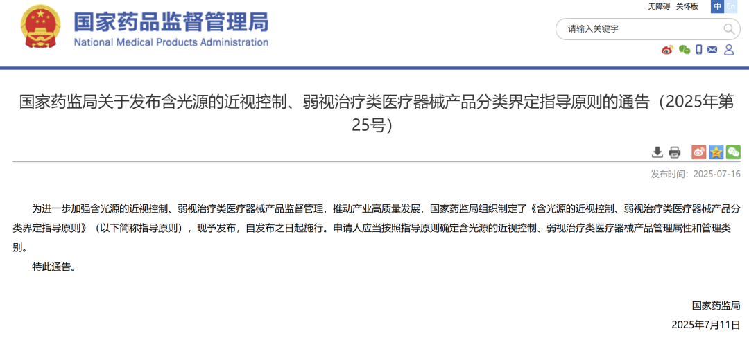 眼科器械怎么分类25年7月11日药监局新通告：哺光仪类医疗器械产品分类界定指导原则（附解读）_https://www.jmylbn.com_新闻资讯_第1张