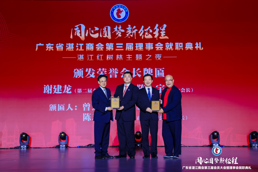 广东省湛江商会第三届理事会就职典礼在广州举行