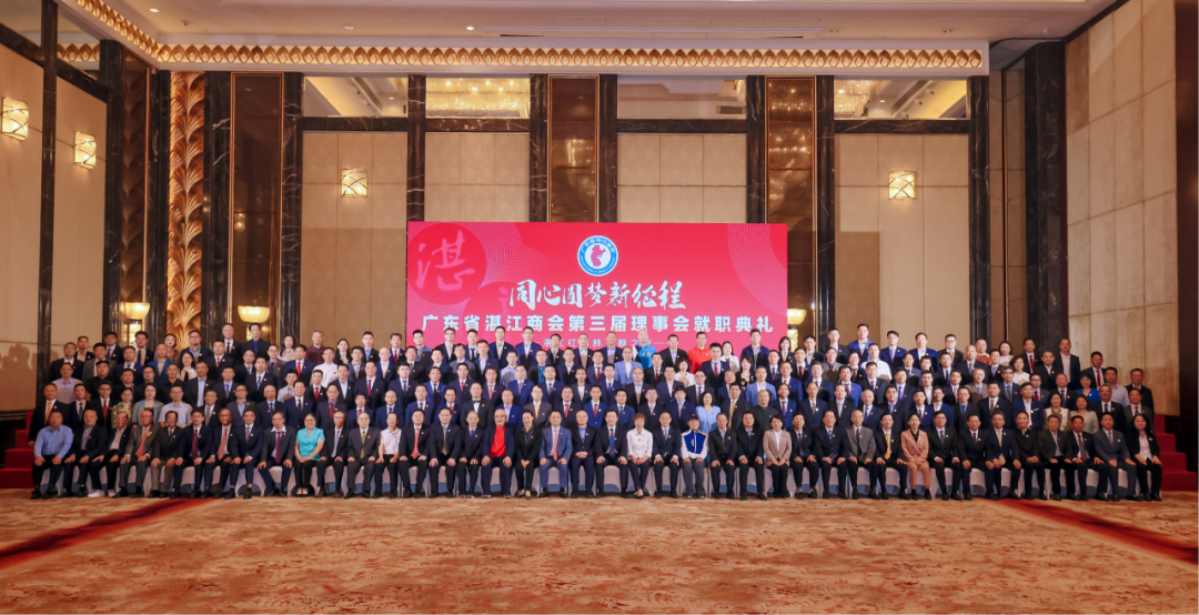 广东省湛江商会第三届理事会就职典礼在广州举行