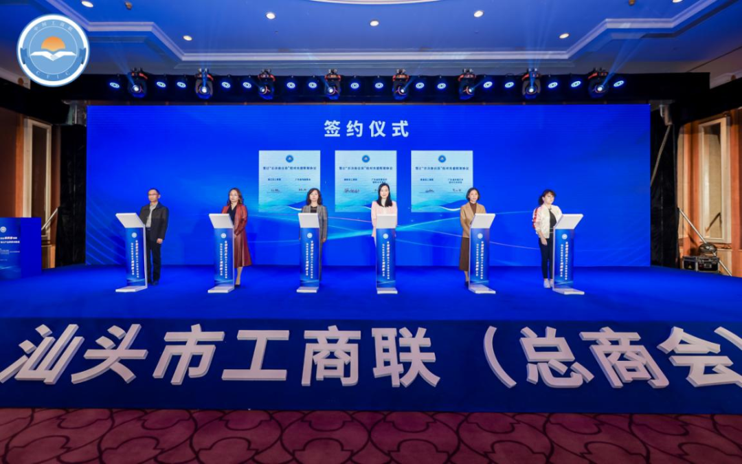 广东省工商联开展百会万企行动暨助力产业转移投资考察汕头行系列活动