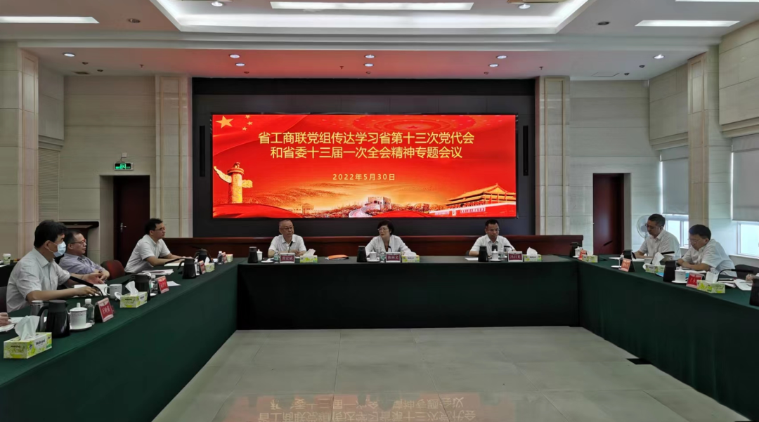 广东省工商联党组召开传达学习省第十三次党代会和省委十三届一次全会