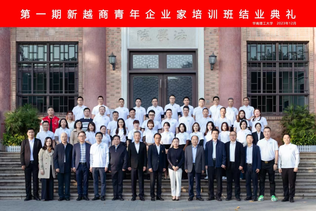首期“新越商”青年企业家培训班结业典礼在华南理工大学举行