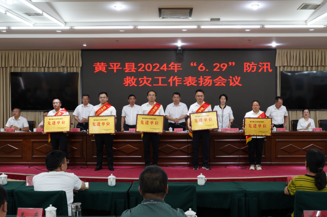 黄平县2024年"6·29"防汛救灾工作表扬会议召开