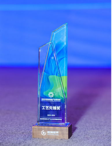 广纳四维荣获微纳制造技术产业化“工艺先锋奖”
