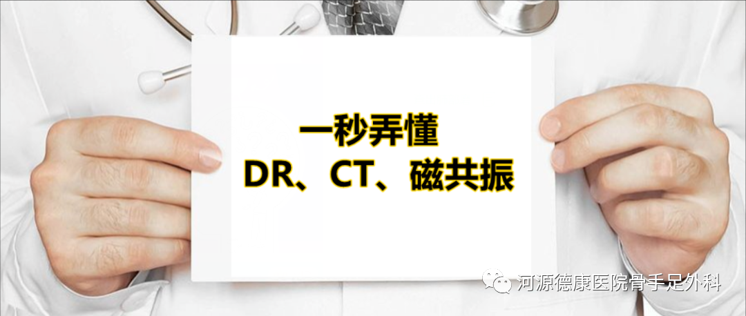 x光和dr有什么区别科普 I 带你认识DR CT MRI 之间的区别_https://www.jmylbn.com_新闻资讯_第1张