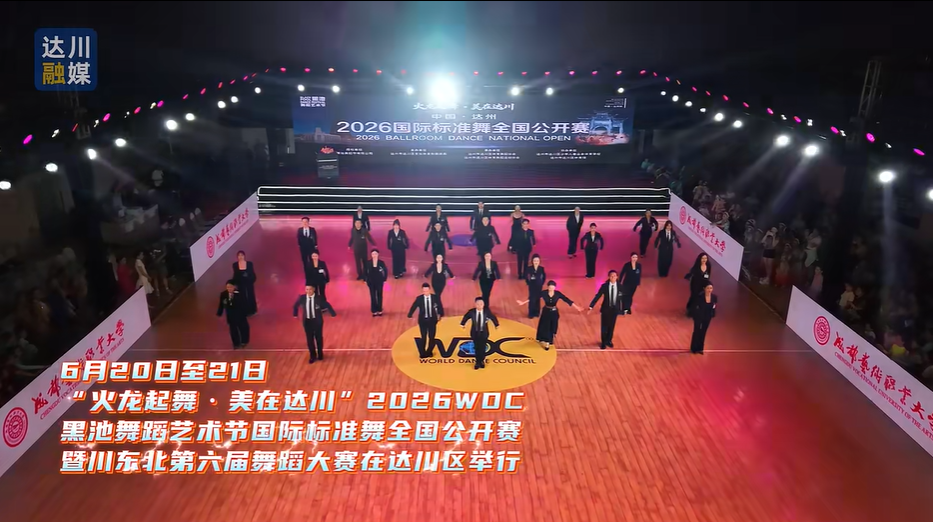 2026“火龙起舞 · 美在达川”WDC黑池舞蹈艺术节国际标准舞全国公开赛暨川东北第六届舞蹈大赛激情开赛