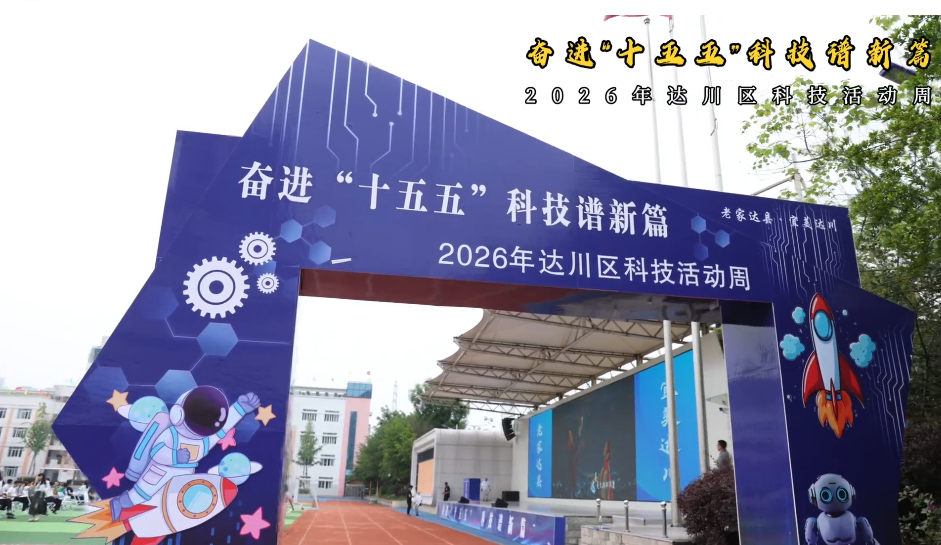2026年达川区科技活动周启动仪式举行