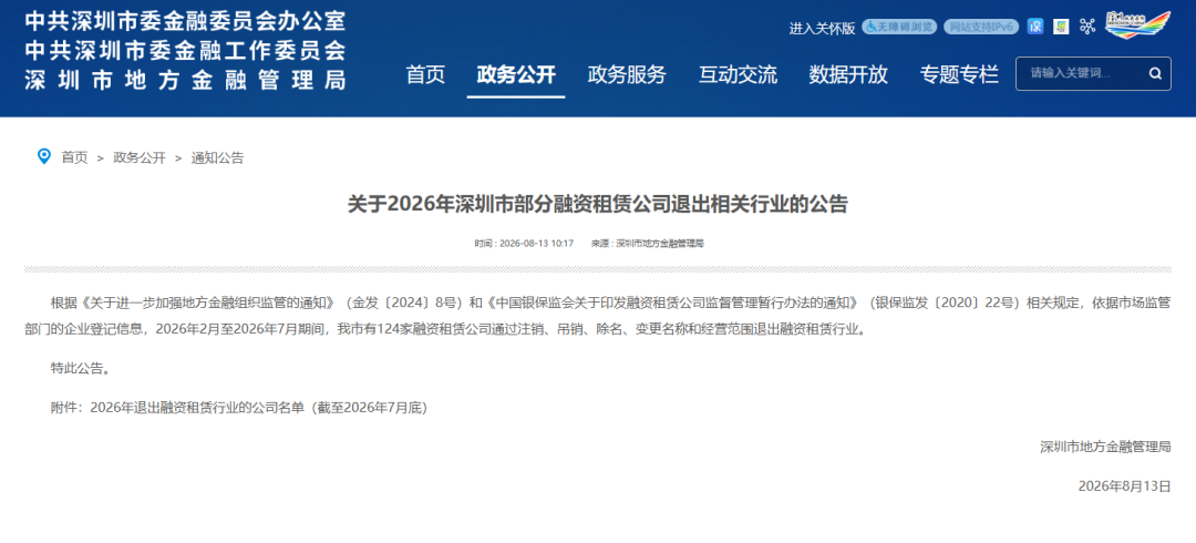 【监管动态】关于2026年深圳市部分融资租赁公司退出相关行业的公告