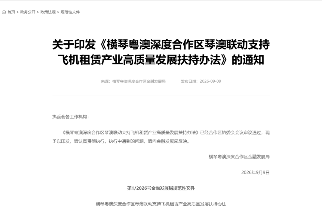 【政策动态】横琴出台《飞机租赁扶持办法》