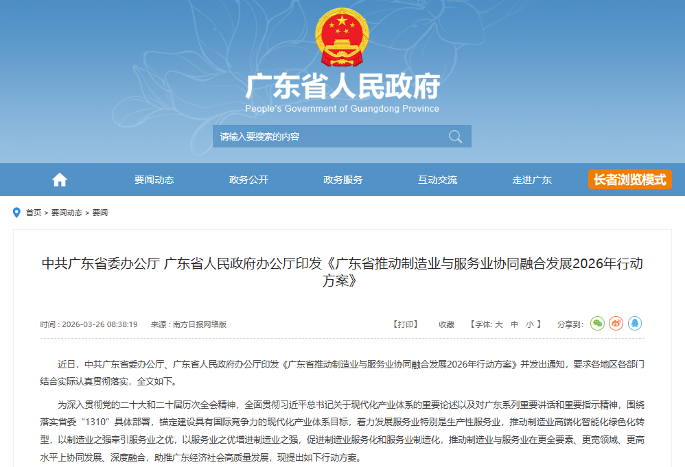 【政策动态】中共广东省委办公厅、广东省人民政府办公厅印发《广东省推动制造业与服务业协同融合发展2026年行动方案》