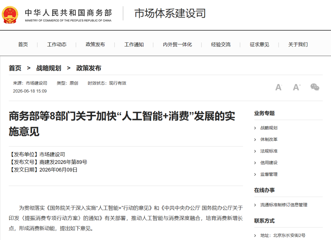 【政策动态】商务部等八部门发布《关于加快“人工智能+消费”发展的实施意见》