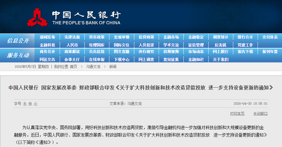 中国人民银行等三部门联合印发《关于扩大科技创新和技术改造贷款投放 进一步支持设备更新的通知》