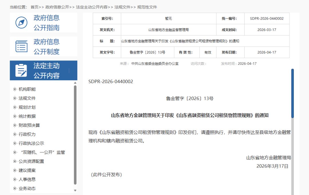 【政策动态】山东省地方金融管理局印发《山东省融资租赁公司租赁物管理规则》