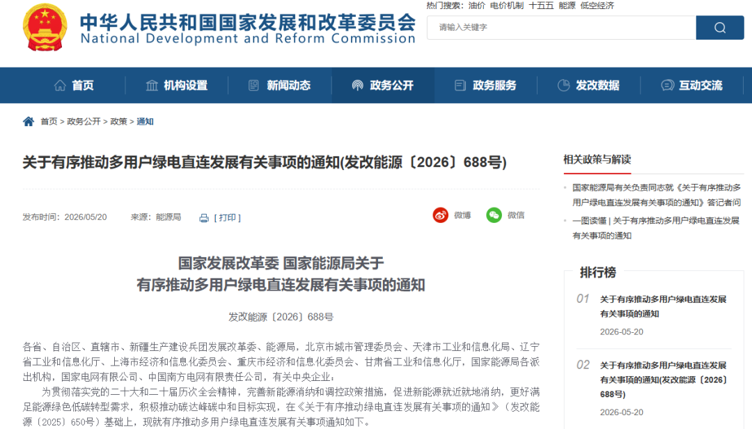 【政策动态】国家发展改革委 国家能源局关于有序推动多用户绿电直连发展有关事项的通知