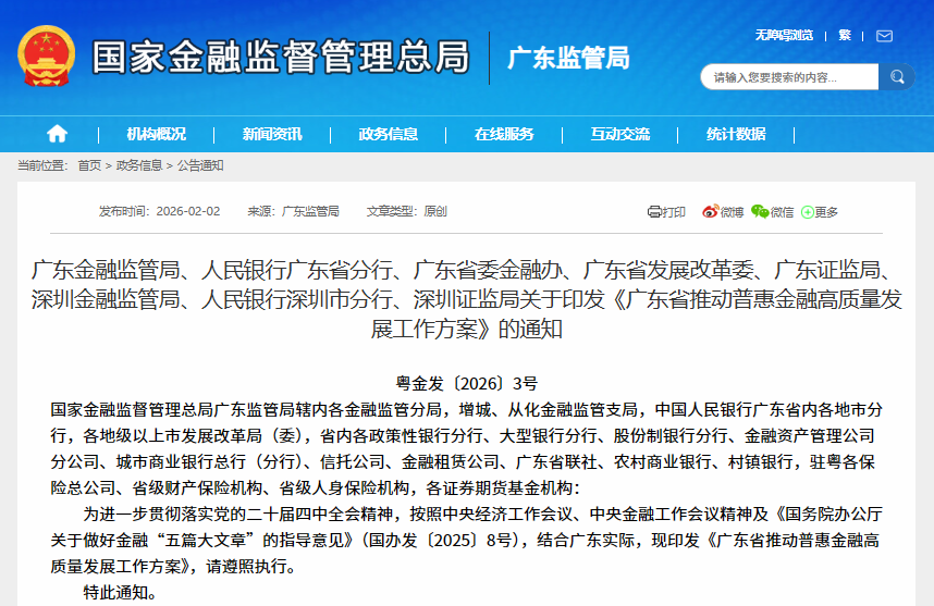 【政策动态】广东金融监管局等八部门印发《广东省推动普惠金融高质量发展工作方案》