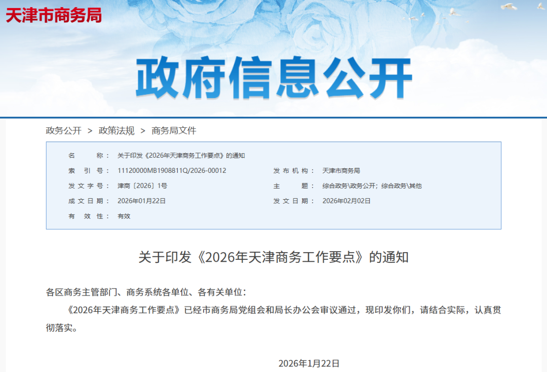 【政策动态】天津市商务局印发《2026年天津商务工作要点》