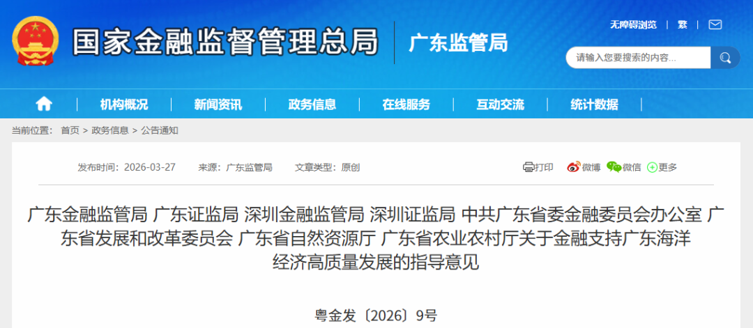 【政策动态】广东金融监管局等八部门发布《关于金融支持广东海洋经济高质量发展的指导意见》