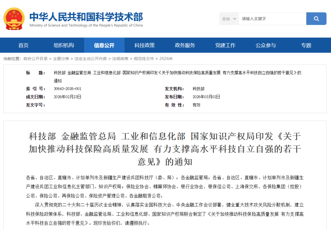 【政策动态】金租适用 | 科技部等四部门印发《关于加快推动科技保险高质量发展 有力支撑高水平科技自立自强的若干意见》