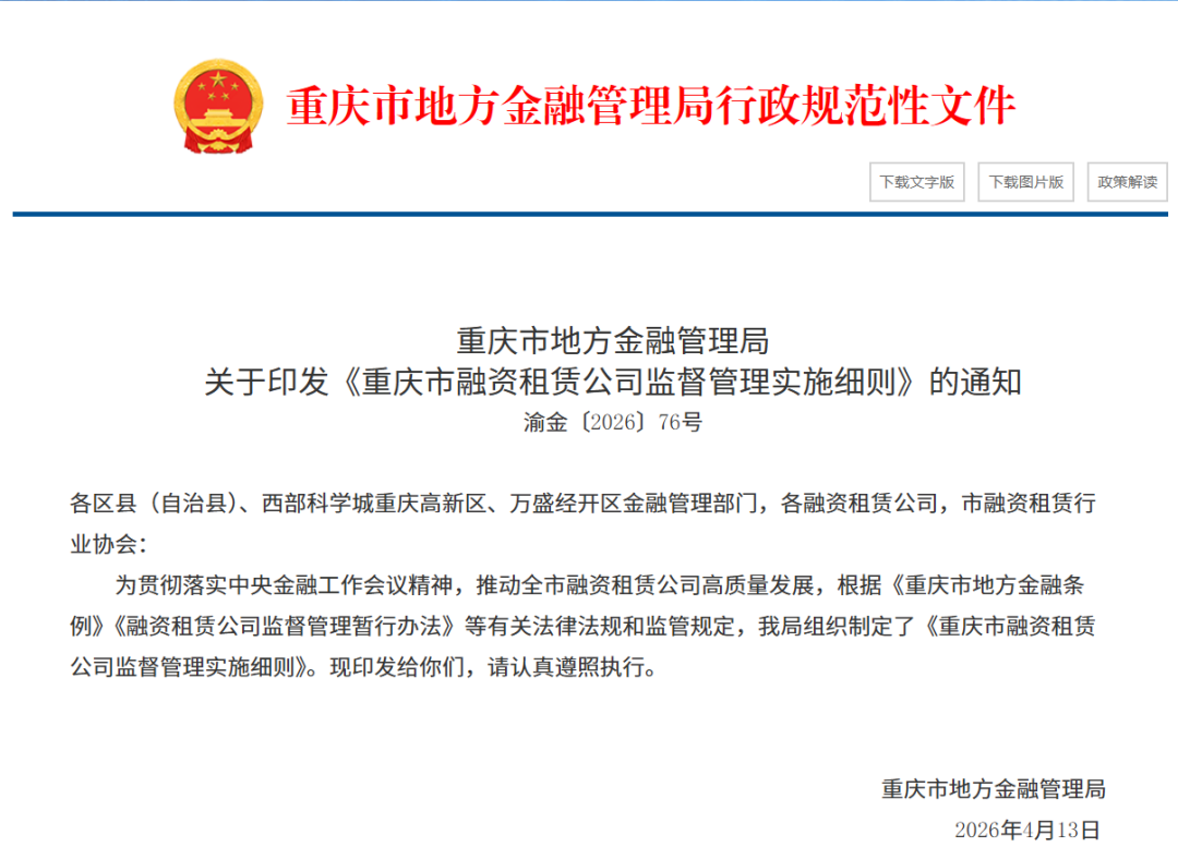 【政策动态】重庆市地方金融管理局印发《重庆市融资租赁公司监督管理实施细则》