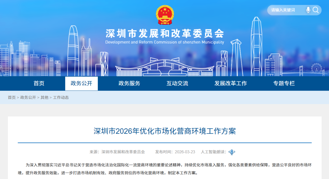 【政策动态】深圳市2026年优化市场化营商环境工作方案