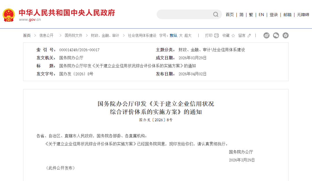 【政策动态】国务院办公厅印发《关于建立企业信用状况综合评价体系的实施方案》的通知