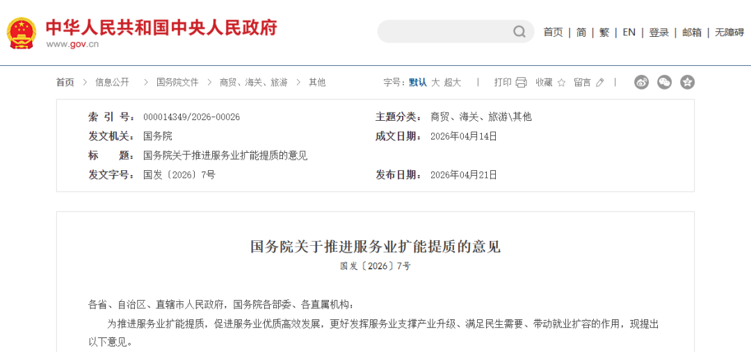 【政策动态】推进服务业扩能提质 国务院作出重要部署