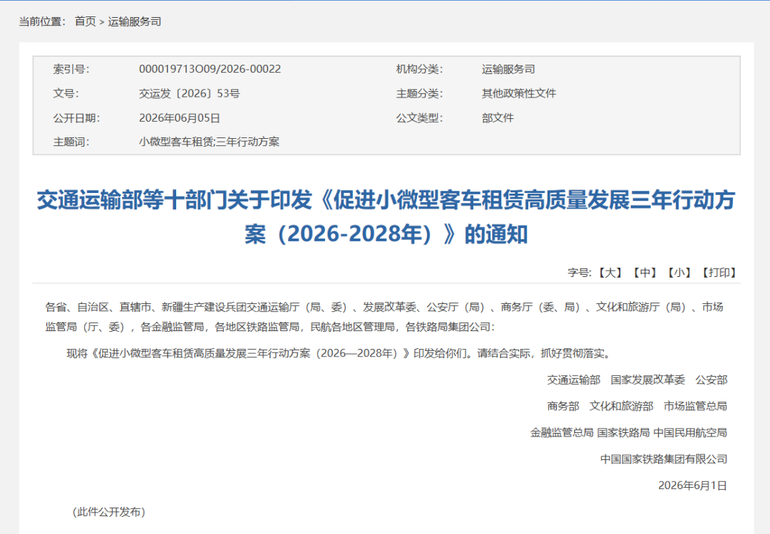 【政策动态】交通运输部等十部门印发《促进小微型客车租赁高质量发展三年行动方案（2026-2028年）》