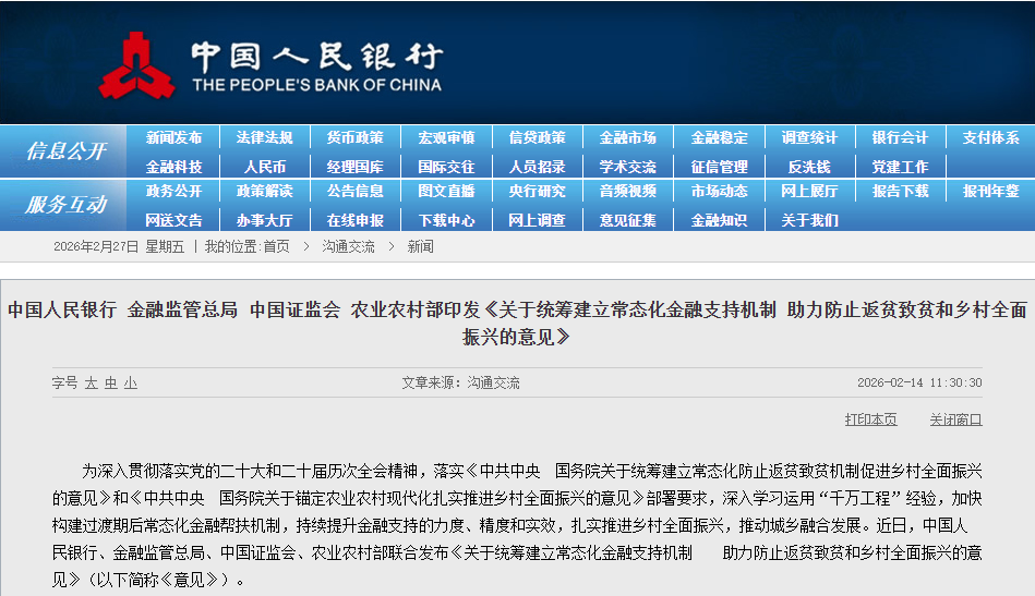 【政策动态】中国人民银行等四部门印发《关于统筹建立常态化金融支持机制 助力防止返贫致贫和乡村全面振兴的意见》