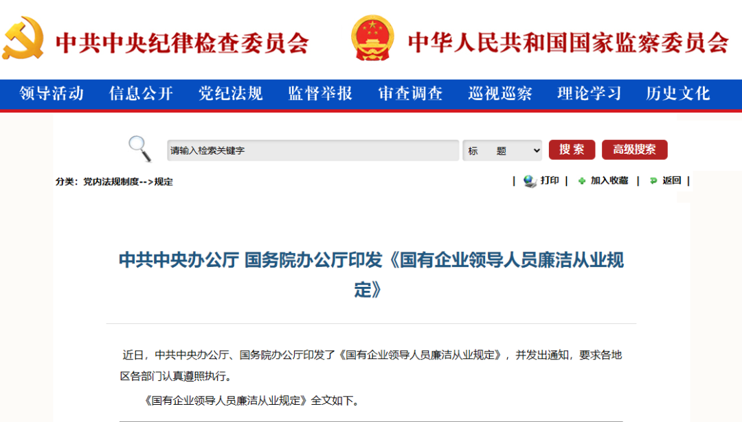 【政策动态】中共中央办公厅 国务院办公厅印发《国有企业领导人员廉洁从业规定》