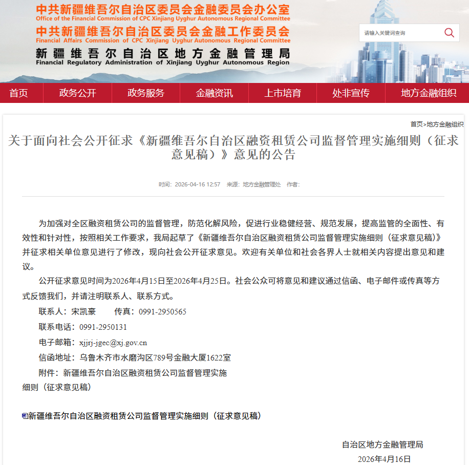 【政策动态】新疆维吾尔自治区地方金融管理局发布《新疆维吾尔自治区融资租赁公司监督管理实施细则（征求意见稿）》