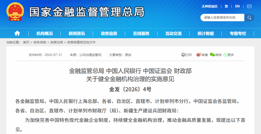金融监管总局等四部门联合发布《关于健全金融机构治理的实施意见》
