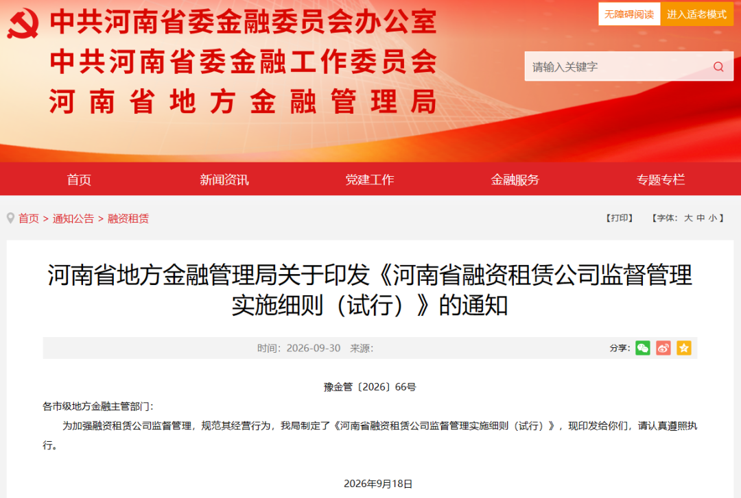 【政策动态】河南省地方金融管理局印发《河南省融资租赁公司监督管理实施细则（试行）》