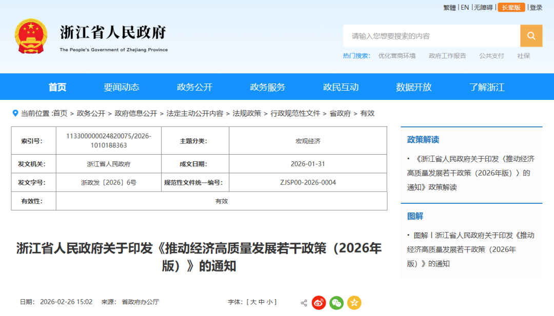 【政策动态】浙江省人民政府印发《推动经济高质量发展若干政策（2026年版）》