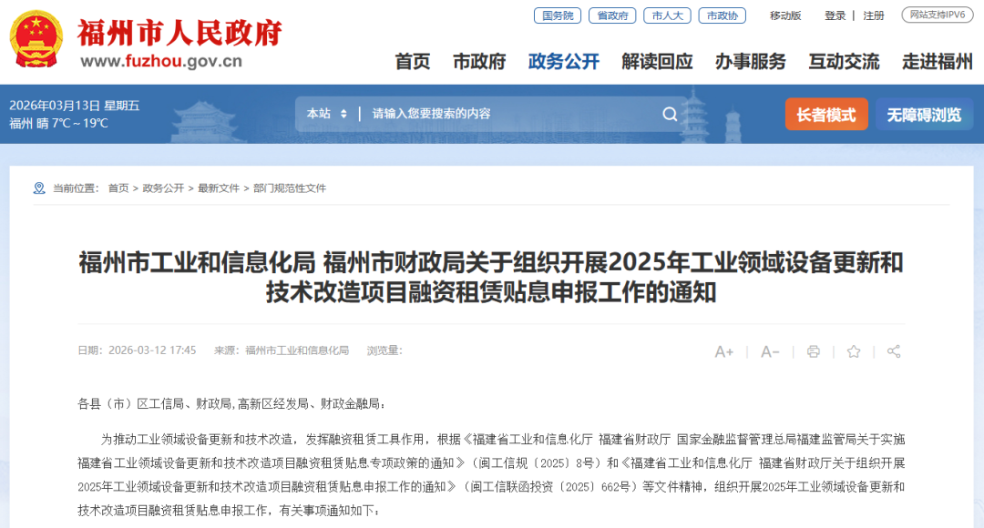【政策动态】福州市组织开展2025年工业领域设备更新和技术改造项目融资租赁贴息申报工作