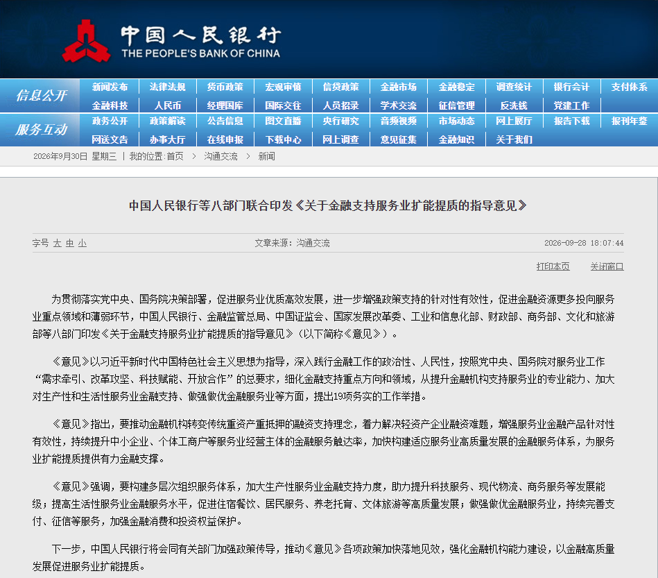 【政策动态】中国人民银行等八部门联合印发《关于金融支持服务业扩能提质的指导意见》