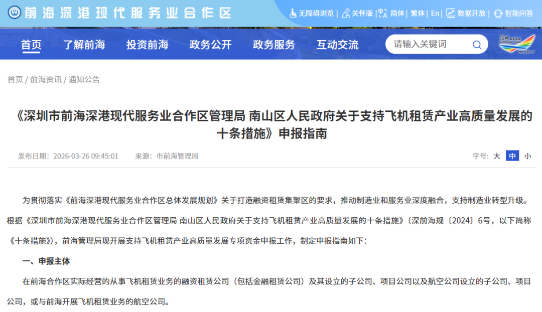 【政策动态】前海管理局开展支持飞机租赁产业高质量发展专项资金申报工作