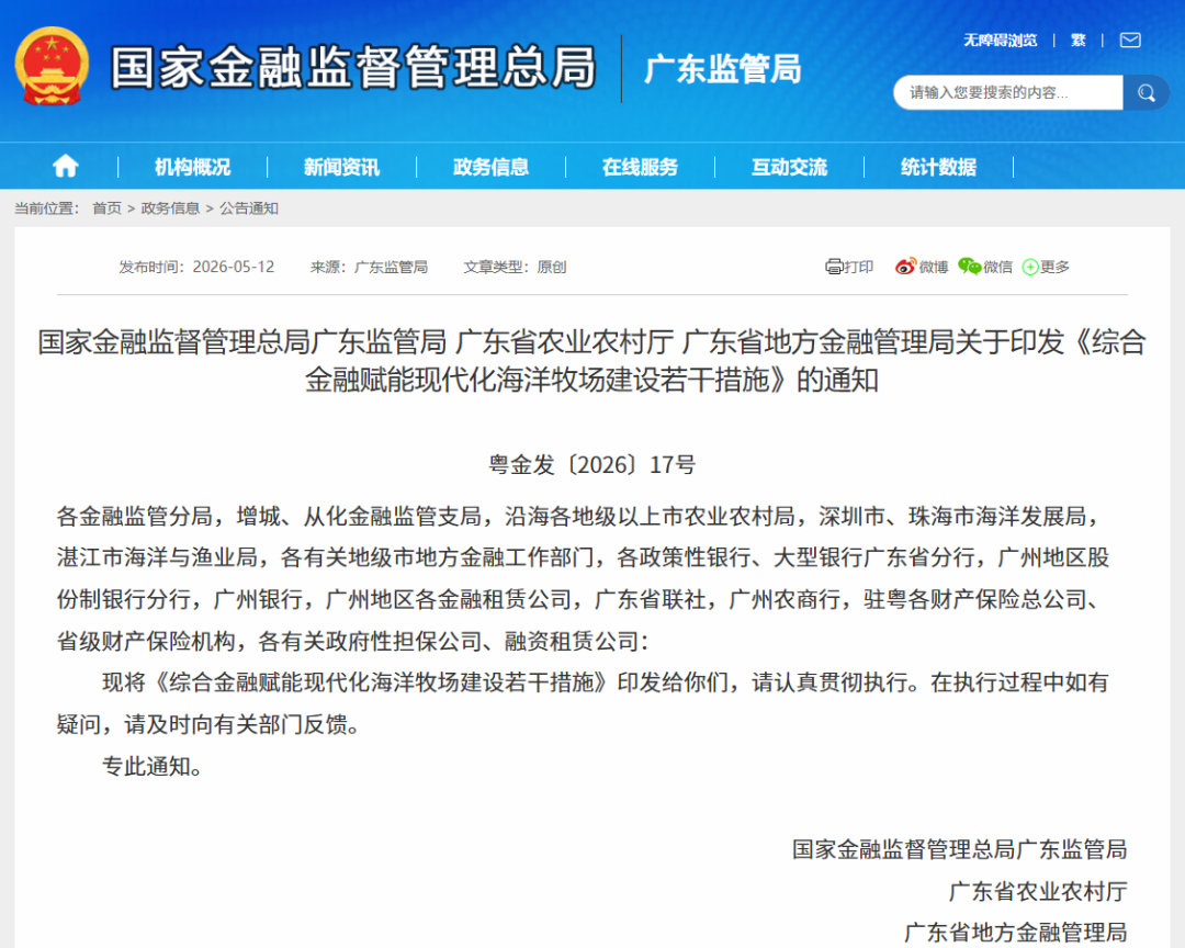 【政策动态】国家金融监督管理总局广东监管局等三部门印发《综合金融赋能现代化海洋牧场建设若干措施》
